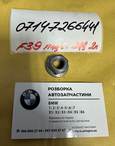 Гайка кріплення приймальної труби глушника (штанів) 07147266441 BMW