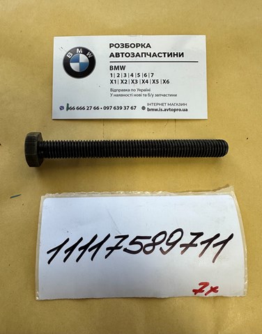 Болт гбц 11117589711 BMW