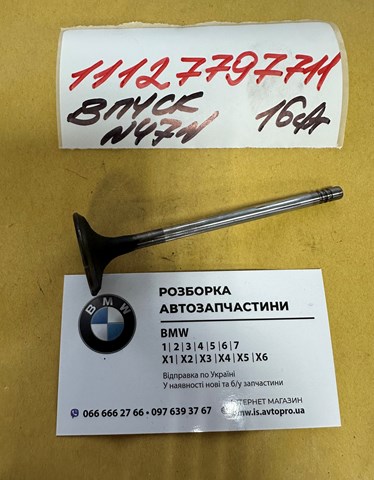 Клапана і штовхачі 11127797711 BMW