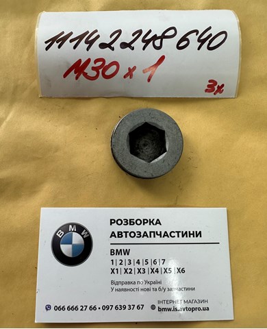 Пробка піддона АКПП 11142248640 BMW