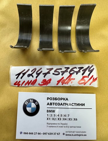 Вкладиші коленвала шатунні стандарт 11247576714 BMW