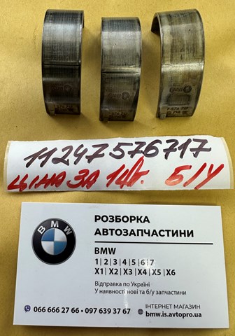 Шатунні вкладиші колінчастого вала 11247576717 BMW