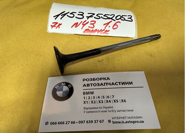 Вихлопний клапан 11347552053 BMW