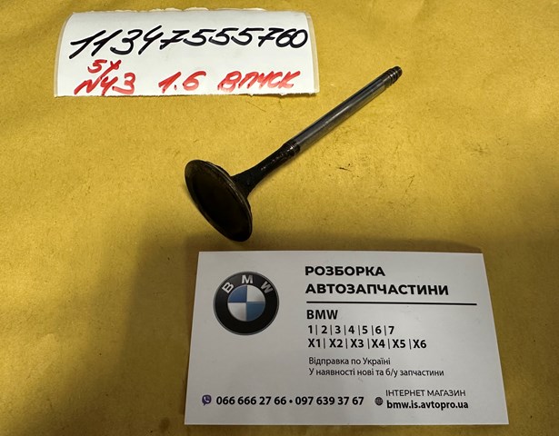 Клапан впускний 11347555760 BMW