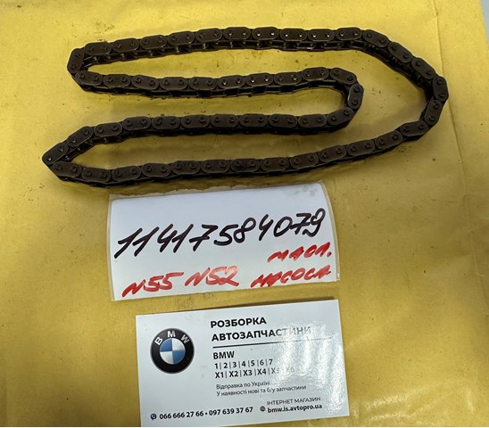 Ланцюг приводу масляного насоса 11417584079 BMW