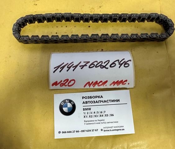 Ланцюг масло насоса 11417602646 BMW