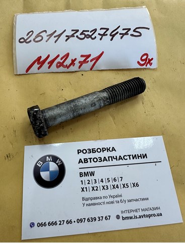 Болт кріплення головки блоку циліндрів 26117527475 BMW