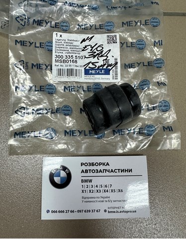 Задня втулка стаб. 3003355107 MEYLE