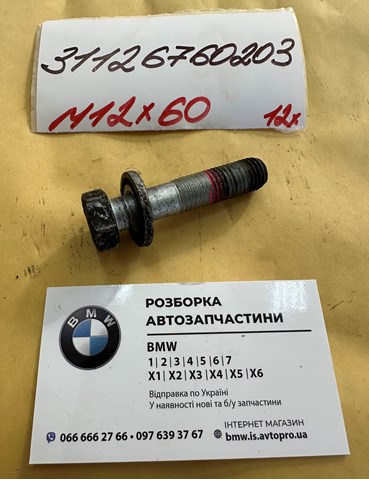 Ступичний болт 31126760203 BMW