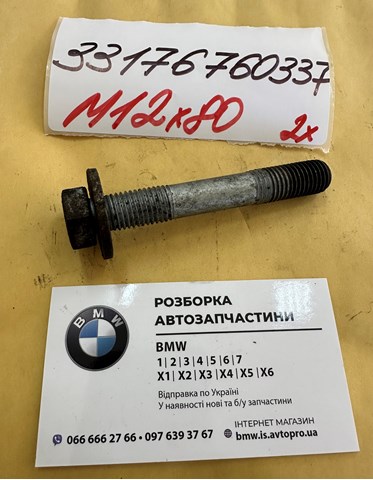 Болт переднього важеля, нижнього 33176760337 BMW
