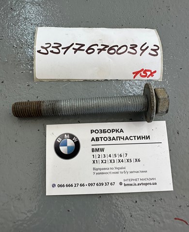 Болт переднього важеля, нижнього 33176760343 BMW