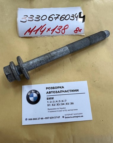 Болт переднього важеля, нижнього 33326760344 BMW
