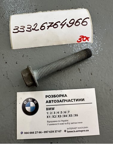 Болт кріплення заднього верхнього важеля, комплект 33326764966 BMW