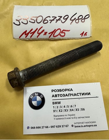 Болт кріплення амортизатора заднього 33506779488 BMW