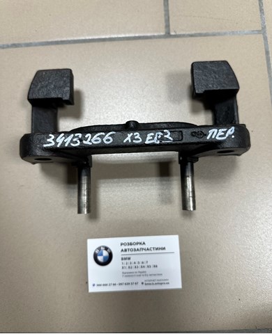 Скоба гальмівного супорта переднього 34113413266 BMW