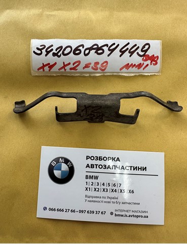 Комплект пружинок кріплення дискових колодок, передніх 34206864449 BMW
