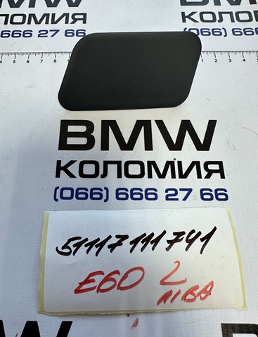 Накладка форсунки омивача фари передньої 51117111741 BMW