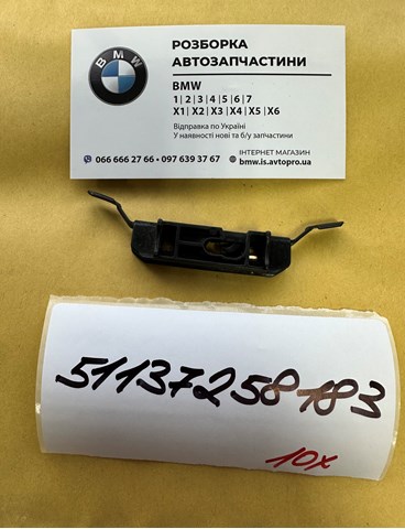 Пістон (кліп) кріплення молдинга лобового скла 51137258183 BMW