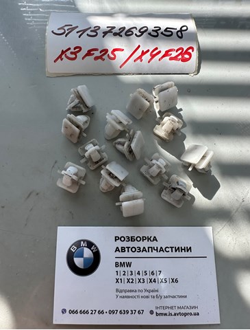 Пістон (кліп) кріплення накладок порогів 51137269358 BMW