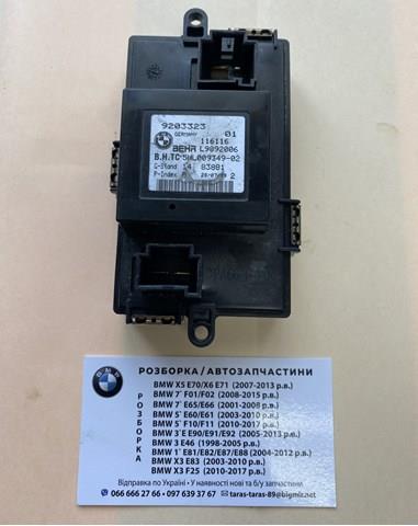Регулятор оборотів пічки 64119203323 BMW