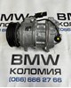 Компресор холодоагенту 64526994082 BMW