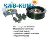 Компресор кондиціонера DCP17143 DENSO