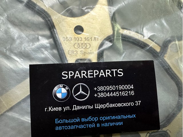 Прокладка задньої кришки блока циліндрів 059103161AT VAG