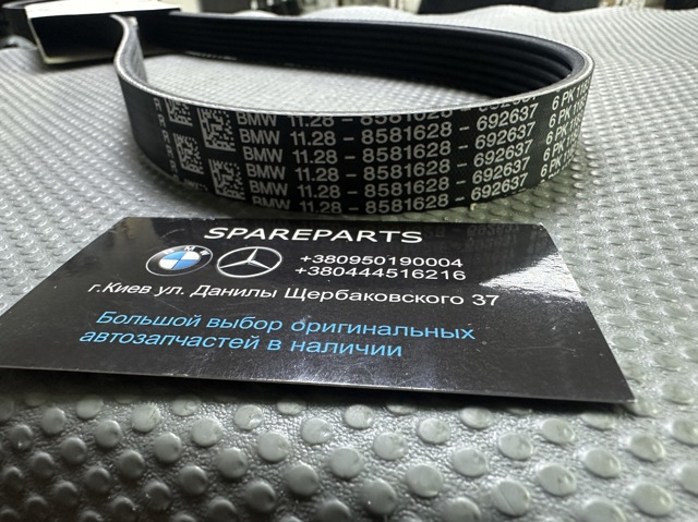 Ремінь кондиціонера 11288581628 BMW
