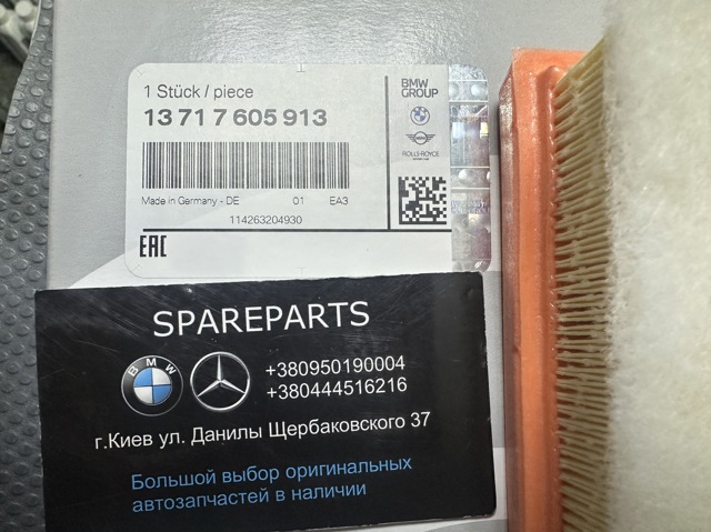 Елемент повітряного фільтра 13717605913 BMW