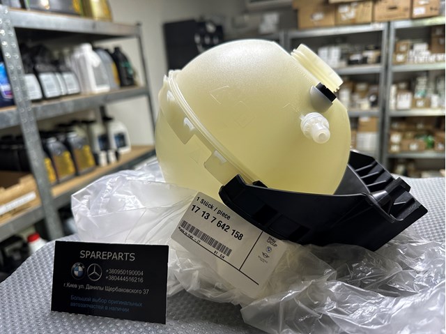 Бачок системи охолодження, розширювальний 17137642158 BMW