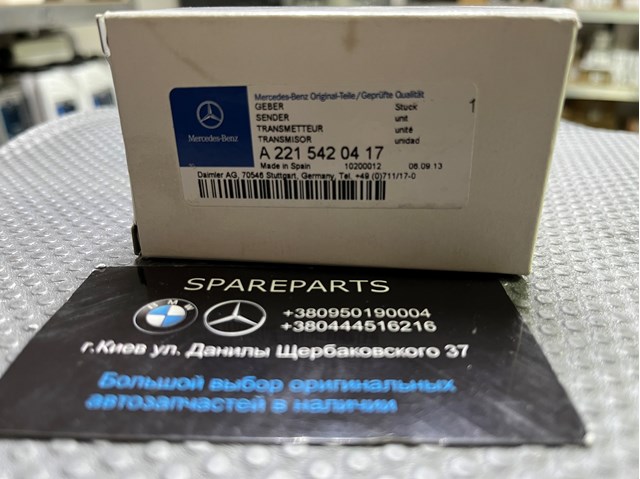 Датчик сигналізації парковки (парктронік), передній / задній, бічний 2215420417 MERCEDES