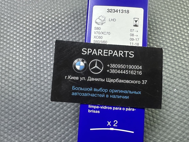 Безконтактні двірники 32341318 VOLVO