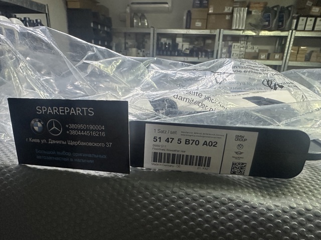 Комплект килимів 51475B70A02 BMW