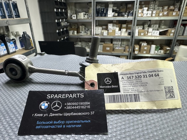 Стійка стабілізатора, заднього, ліва A1673203104 MERCEDES