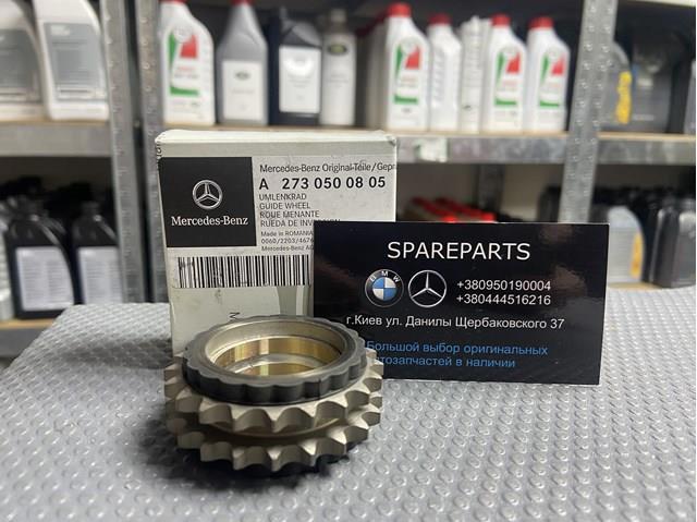 Шестерня проміжного вала A2730500805 MERCEDES
