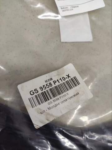Ущільнювач лобового скла GS9558P110X ICOR