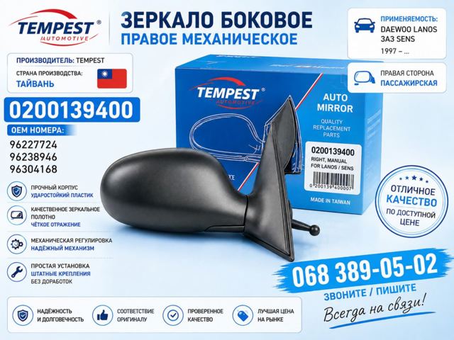 Праве бічне дзеркало 0200139400 TEMPEST