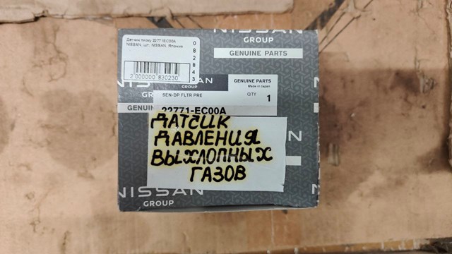 Датчик тиску вихлопних газів 22771EC00A NISSAN