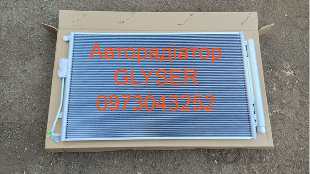 Радіатор системи охолодження кондиціонера 125344 GLYSER