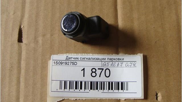 Датчик сигналізації парковки, парктронік, центральний 1S0919275D VAG