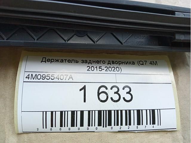 Важіль-поводок двірника заднього скла 4M0955407A VAG