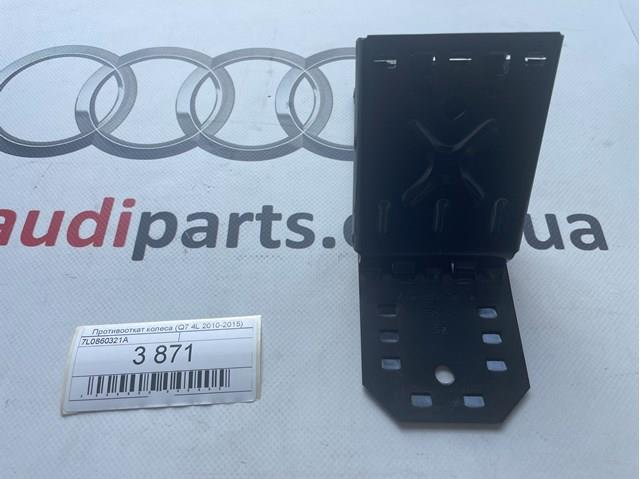 Противідкатні пристрої (башмак) 7L0860321A VAG