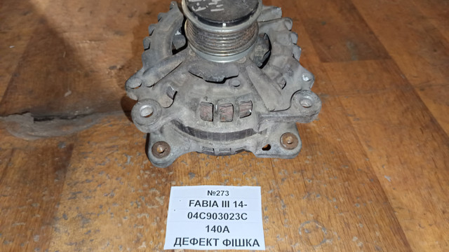 Генератор 04C903023C VAG