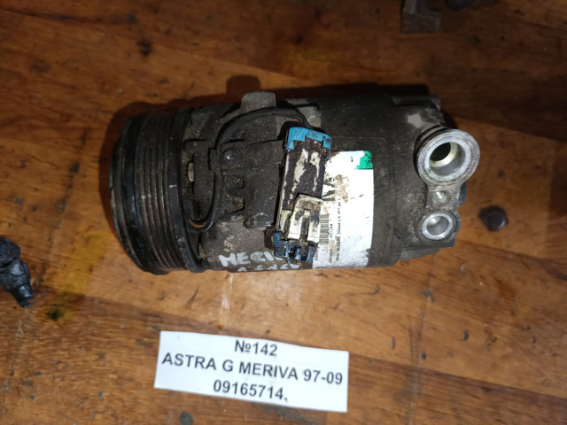 Насос кондиціонера 9165714 GM