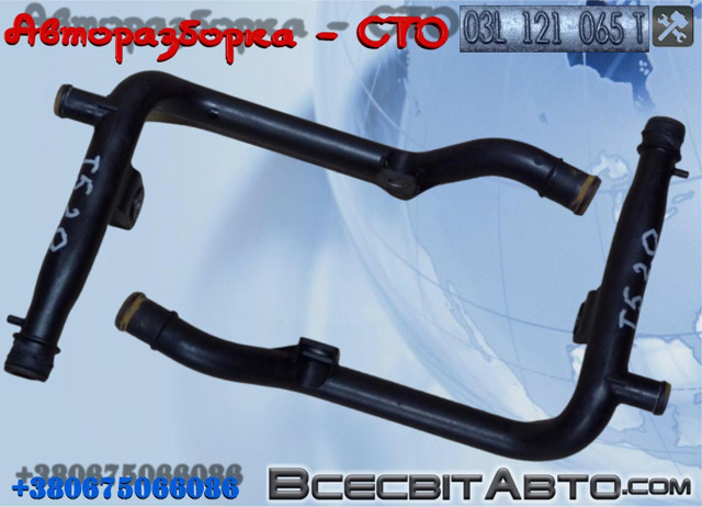 Шланг термостата 03L121065T VAG