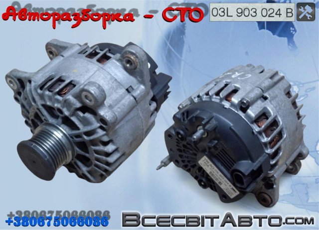 Генератор автомобільний 03L903024B VAG