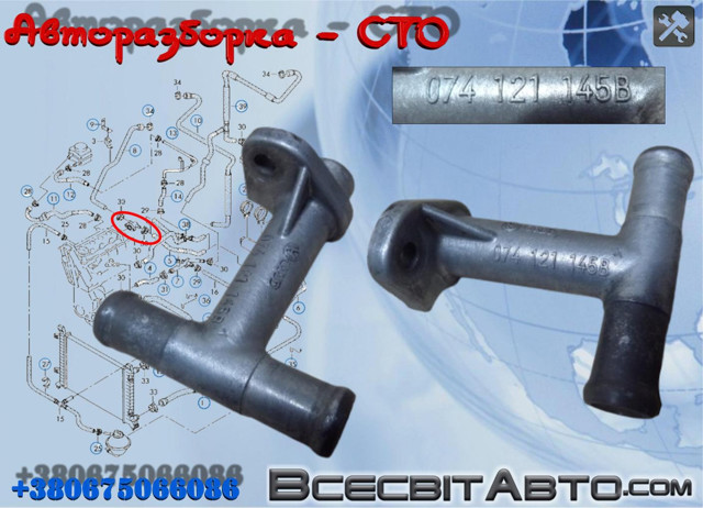 Водяний патрубок 074121145B VAG