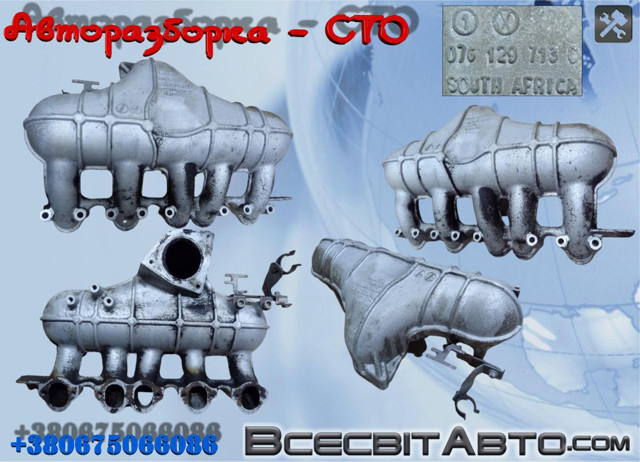 Колектор впускний 076129713C VAG