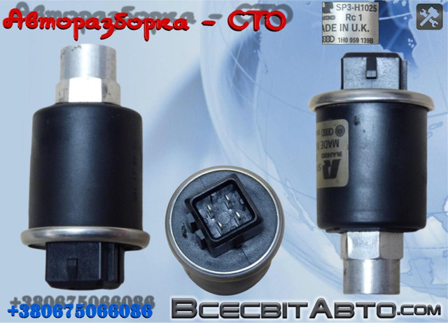 Клапан тиску кондиціонера 1H0959139B VAG