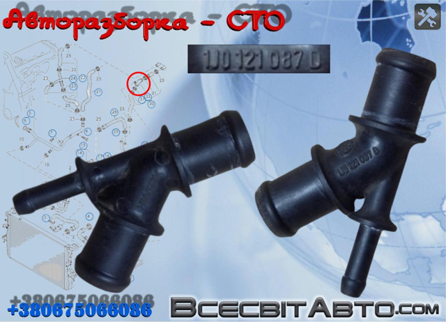 Водяний патрубок 1J0121087D VAG